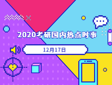 2020考研：12月17日國內(nèi)時事熱點(diǎn)匯總