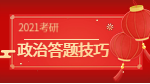 2021考研：政治理論題答題技巧來(lái)啦！