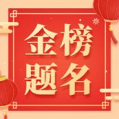 金榜題名！社科賽斯2020管理類聯(lián)考狀元榜搶先出爐！（持續(xù)更新中）