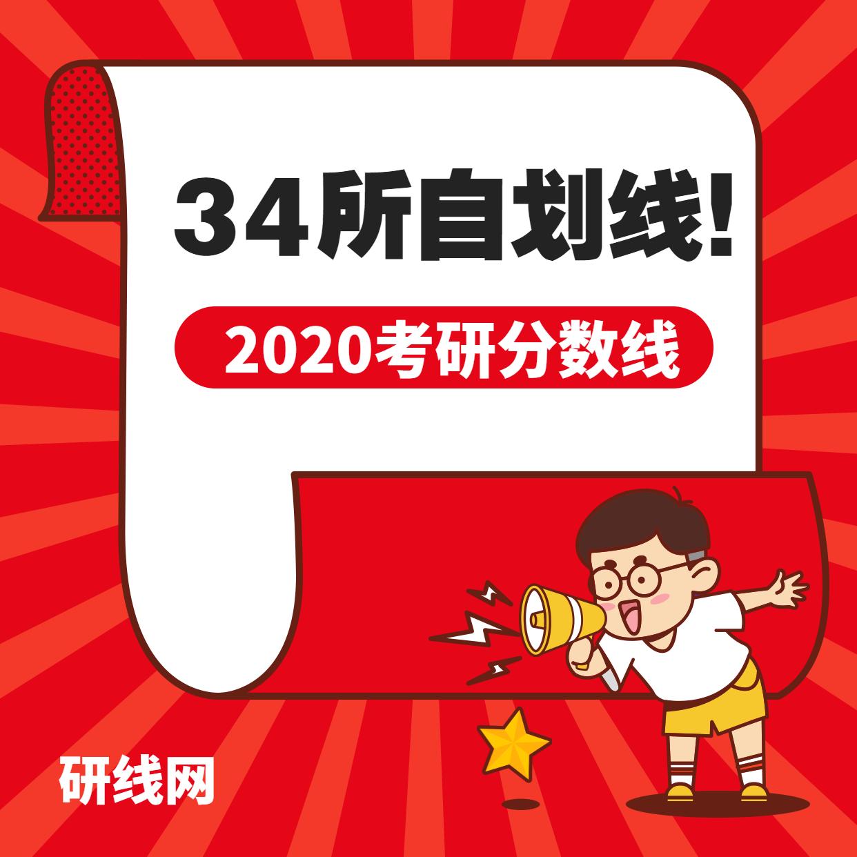 2020考研分數(shù)線：34所自劃線院校歷年考研復(fù)試分數(shù)線匯總