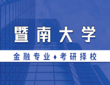 2021MF擇校：暨南大學金融碩士分數線、報錄比等情況分析