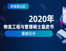 【重磅】研線網2020年物流工程與管理（MEM）碩士藍皮書正式發布！