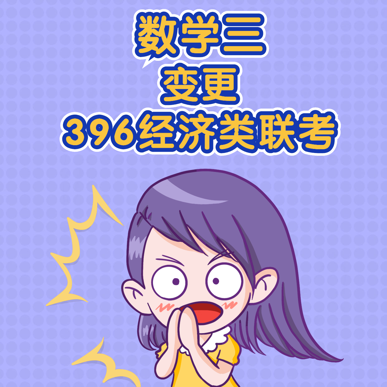 2021考研經濟類專碩變化：經濟類專碩專業課考試科目變更匯總暨考試科目變更為396經濟類聯考的院校匯總（研線網匯總）！