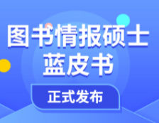 【重磅】研線網2020年圖書情報碩士藍皮書正式發布！