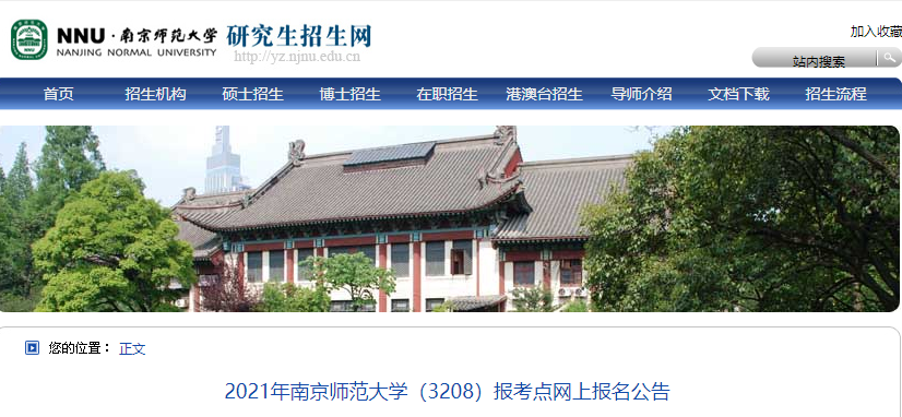 2021考研網(wǎng)報(bào)公告：2021年南京師范大學(xué)（3208）報(bào)考點(diǎn)網(wǎng)上報(bào)名公告