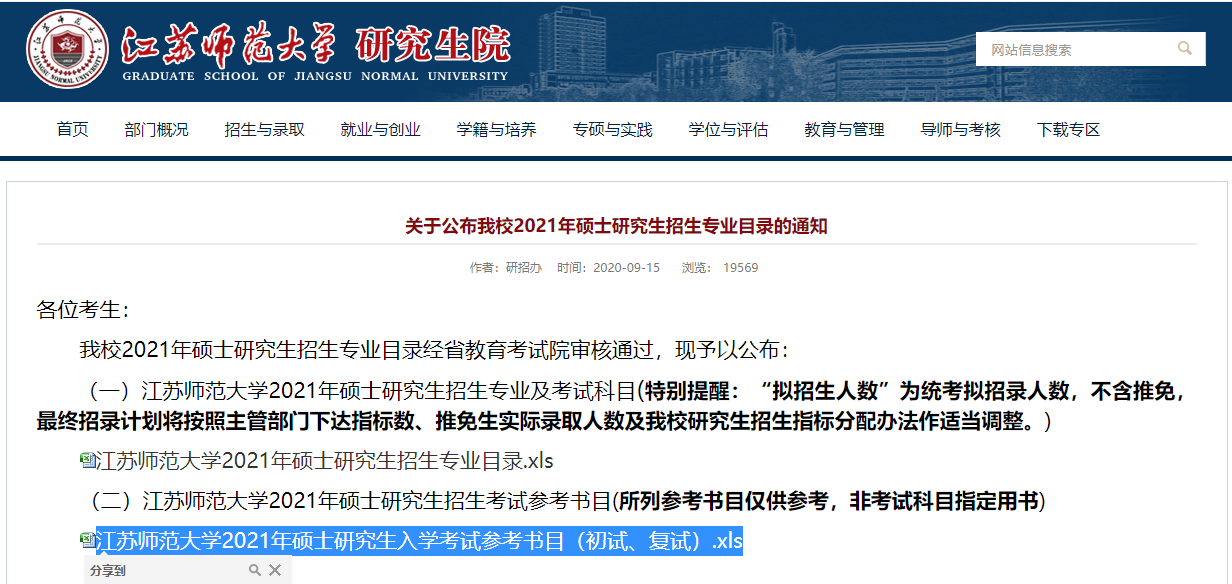 2021考研參考書目:江蘇師范大學(xué)2021年碩士研究生入學(xué)考試參考書目(初試、復(fù)試)