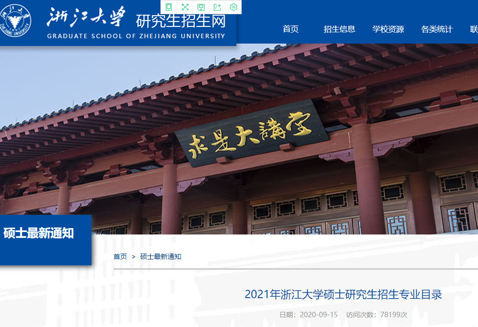 2021考研專業目錄:浙江大學2021年碩士研究生考試招生專業目錄