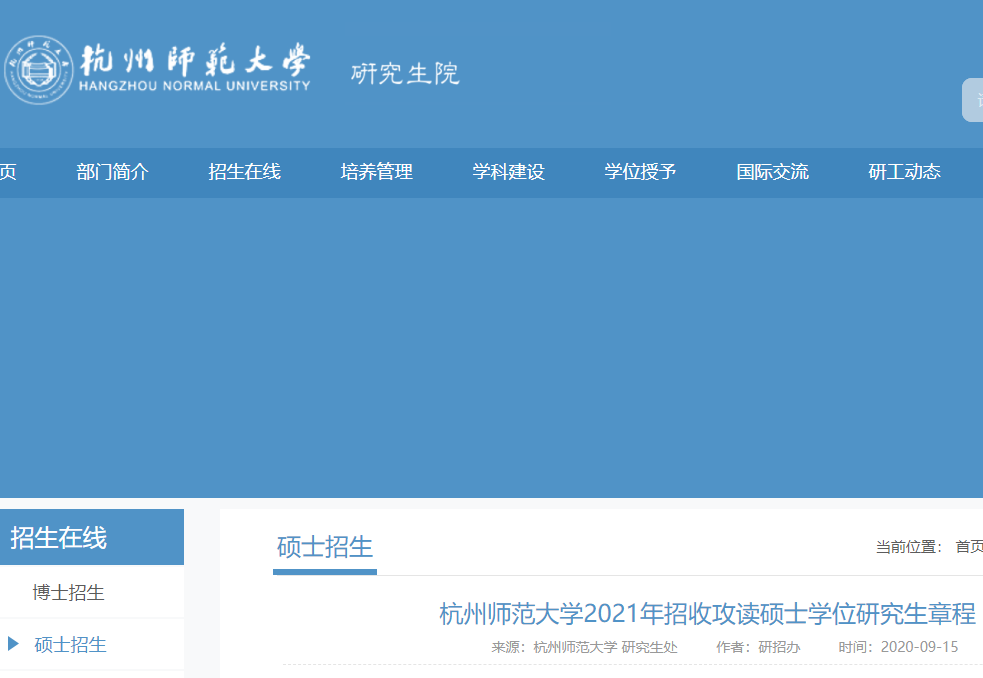 2021考研專業目錄:杭州師范大學2021年非全日制碩士研究生招生專業目錄
