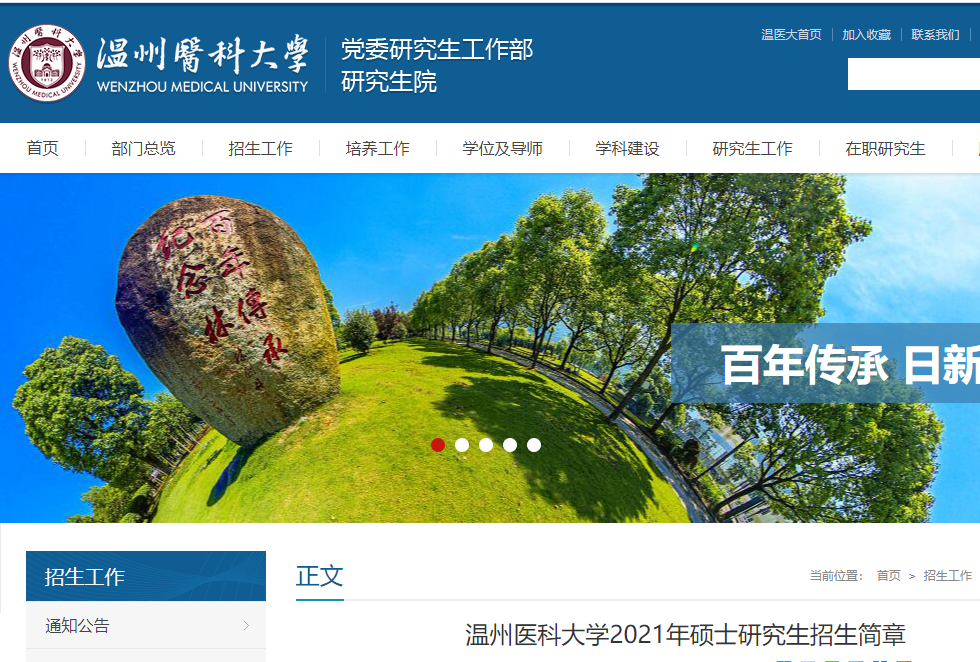 2021考研專業(yè)目錄:溫州醫(yī)科大學2021年非全日制碩士研究生招生專業(yè)目錄