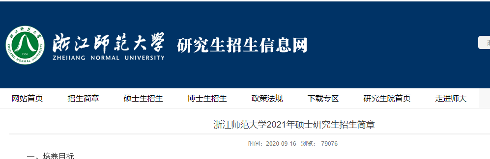 2021考研專業目錄：浙江師范大學2021年全日制學術學位碩士研究生招生專業目錄