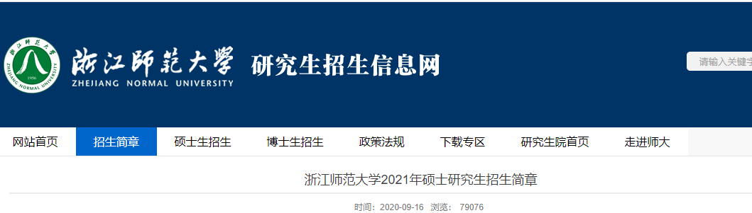 2021考研專業(yè)目錄：浙江師范大學(xué)2021年全日制專業(yè)學(xué)位碩士研究生招生專業(yè)目錄