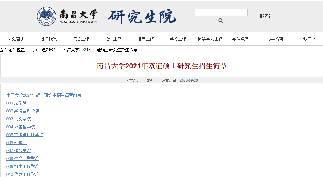 2021考研招生簡章:南昌大學(xué)2021年攻讀碩士研究生招生簡章