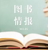 2021圖書情報（MLIS）招生信息：2021全國MLIS招生信息匯總（招生簡章，學費學制、招生人數）