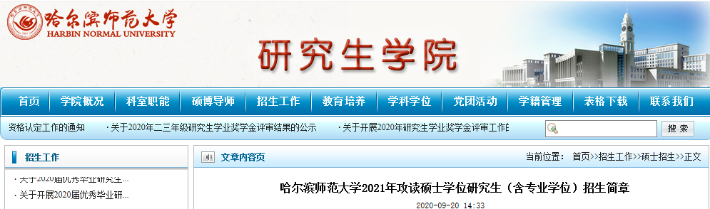 2021考研招生簡章:哈爾濱師范大學2021年攻讀碩士學位研究生(含專業學位)招生簡章