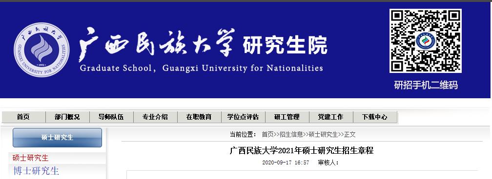 2021考研招生簡(jiǎn)章:廣西民族大學(xué)2021年碩士研究生招生章程