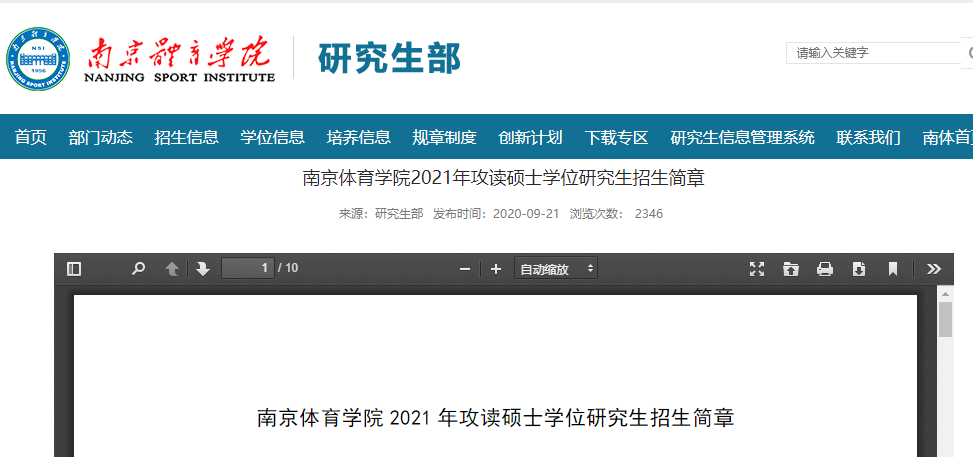 2021考研招生簡章：南京體育學院2021年攻讀碩士學位研究生招生簡章及專業目錄