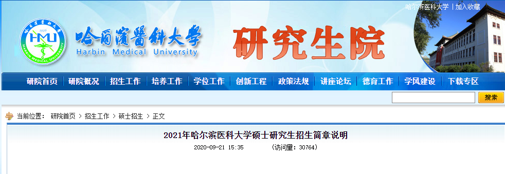 2021考研專業(yè)目錄:哈爾濱醫(yī)科大學2021年碩士研究生招生專業(yè)目錄