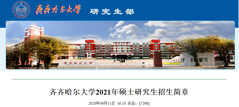 2021考研招生簡章:齊齊哈爾大學2021年碩士研究生招生簡章及專業目錄