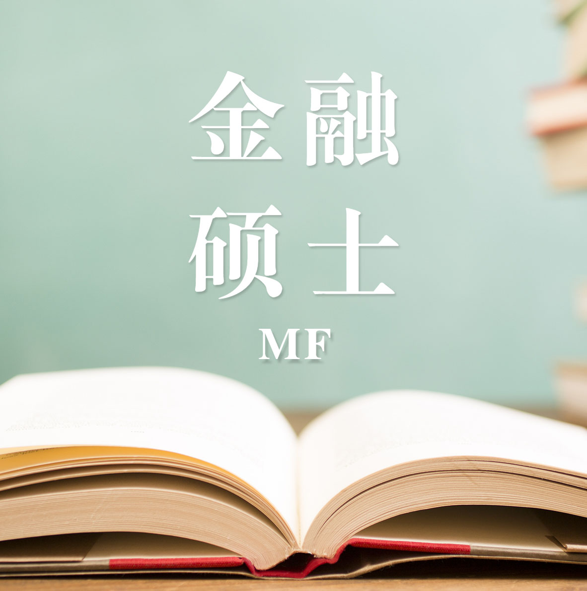 2021MF擇校：2021全國各地區金融碩士招生信息匯總（招生簡章、招生院校、學習方式、招生人數）