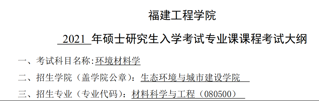 2021考研大綱:福建工程學(xué)院2021年材料科學(xué)與工程《環(huán)境材料學(xué)》入學(xué)考試專業(yè)課課程考試大綱