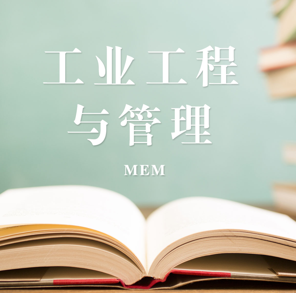 2021MEM擇校：2021全國各地區工業工程與管理（125603）招生信息匯總（招生簡章、招生院校、學習方式、招生人數）