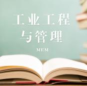 2021MEM擇校：2021全國各地區(qū)工業(yè)工程與管理（125603）招生信息匯總（招生簡章、招生院校、學習方式、招生人數(shù)）