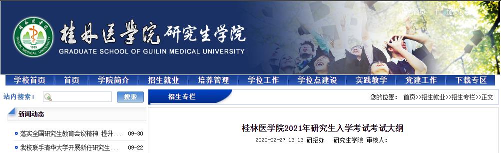 2021考研大綱:桂林醫(yī)學院2021年研究生入學考試考試大綱匯總