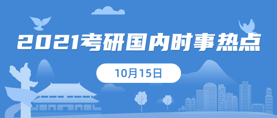 2021考研：10月15日國內(nèi)時事熱點(diǎn)匯總