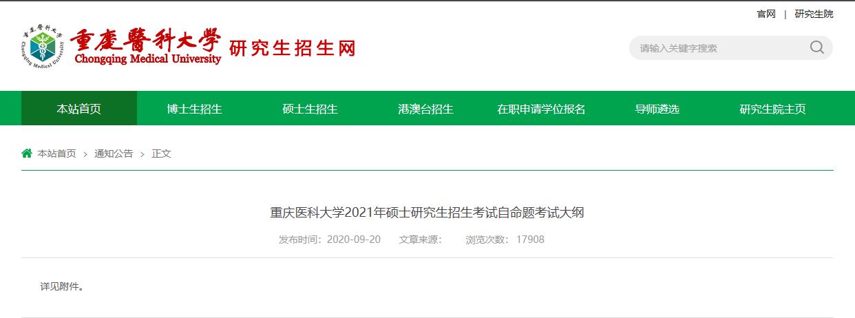 2021考研大綱:重慶醫(yī)科大學(xué)2021年碩士研究生招生考試自命題考試大綱806思想政治教育學(xué)原理