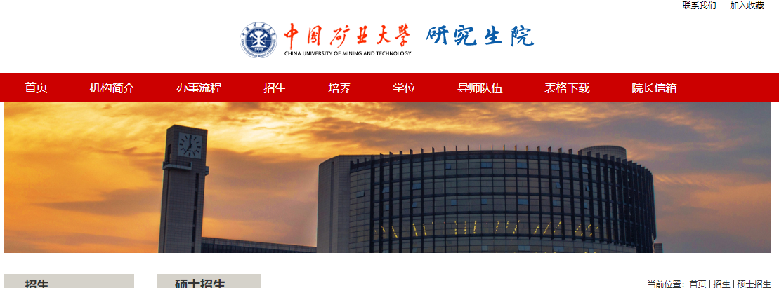 2021考研招生簡章:中國礦業大學(江蘇)2021年碩士研究生招生簡章