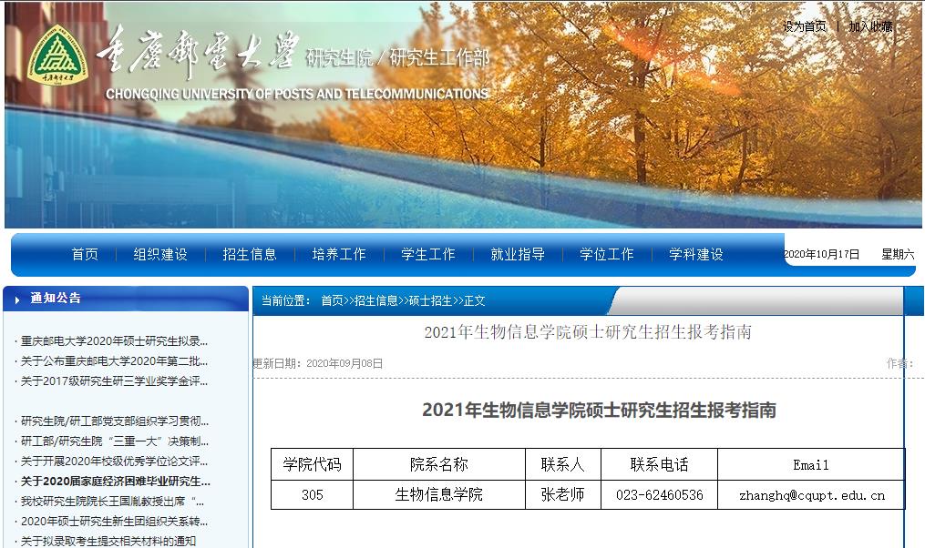 2021考研參考書目:重慶郵電大學(xué)2021年生物信息學(xué)院碩士研究生考試科目及參考書目