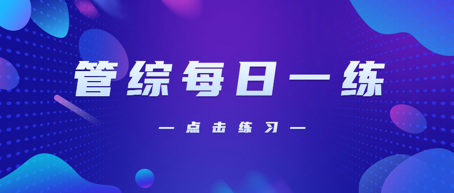 10月19日：2021考研管理類聯考每日一練以及答案