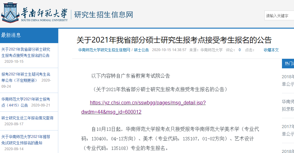 2021考研網(wǎng)報(bào)信息:華南師范大學(xué)2021年碩士研究生網(wǎng)上確認(rèn)(現(xiàn)場確認(rèn))及報(bào)考點(diǎn)公告