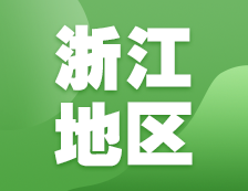 2021考研網(wǎng)報信息：浙江地區(qū)各院校2021年碩士研究生報考點和網(wǎng)上確認（現(xiàn)場確認）信息匯總
