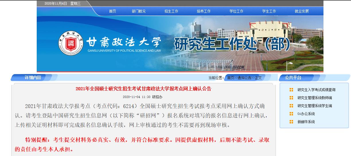 2021考研網(wǎng)報信息:2021年全國碩士研究生招生考試甘肅政法大學報考點網(wǎng)上確認公告