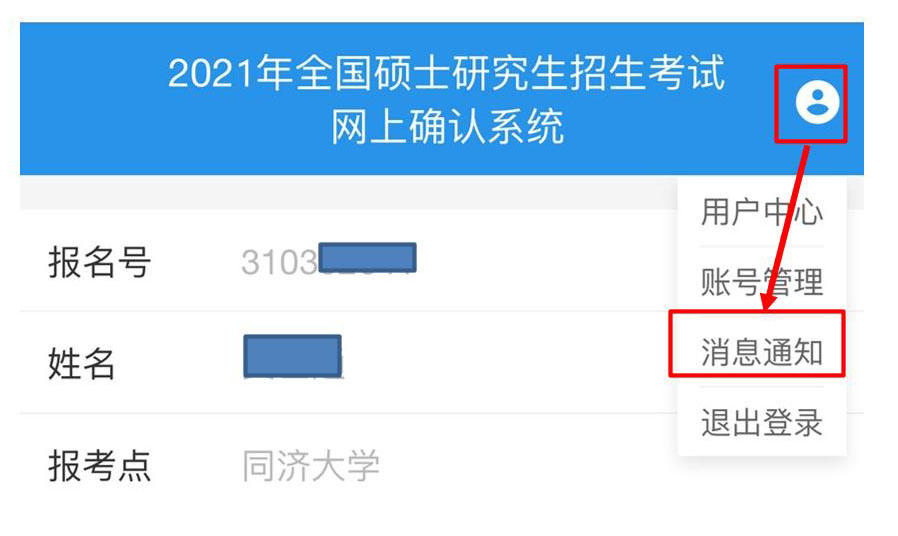 2021年全國碩士研究生招生考試同濟大學考點（代碼: 3103）確認公告