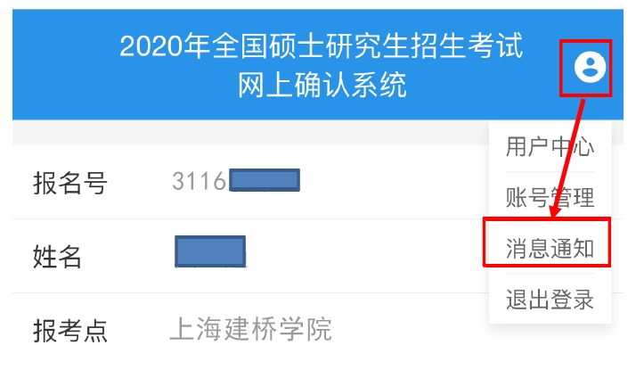 2021考研網報信息：2021年全國碩士研究生招生考試上海建橋學院考點（代碼：3116）網上確認公告