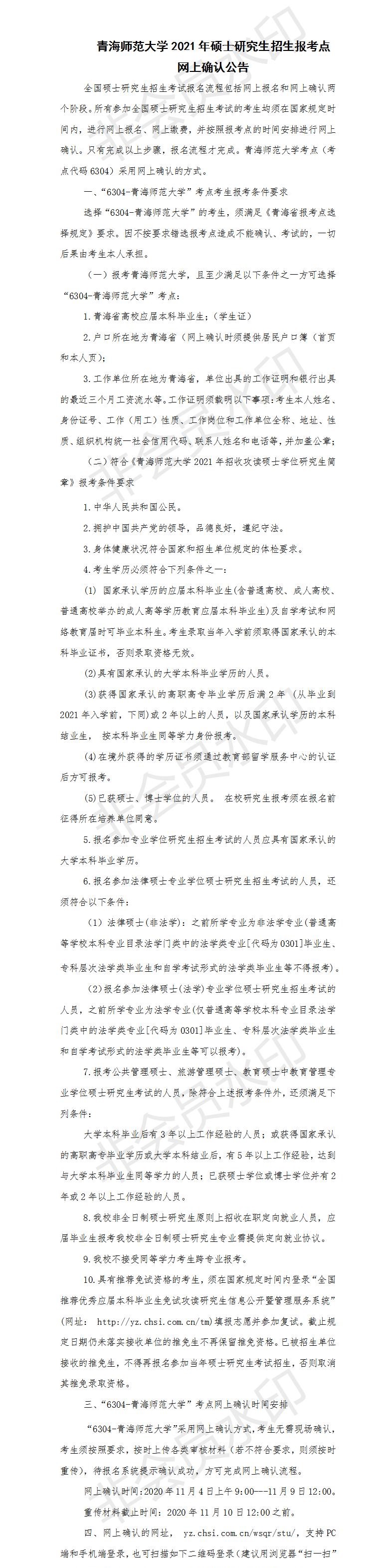 為了各位考生能方便并且準確的查到網上確認信息以及報考點信息，小編整理了“2021考研網報信息：青海師范大學2021年碩士研究生招生報考點網上確認公告”的內容，希望可以幫到你們。