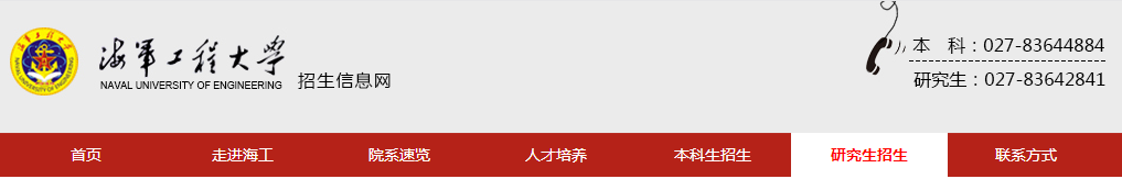 海軍工程大學(xué)（4213）考點(diǎn)2021年全國(guó)碩士研究生招生考試初試網(wǎng)上確認(rèn)公告
