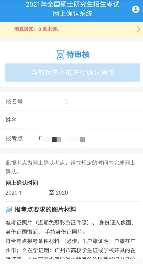 廣州中醫(yī)藥大學(xué)報(bào)考點(diǎn)(4426)網(wǎng)上確認(rèn)流程