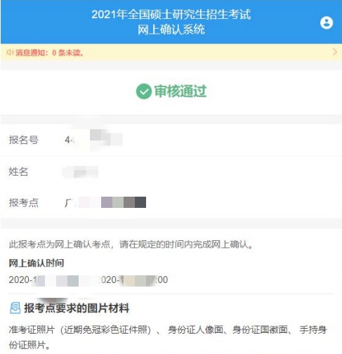 2021考研網(wǎng)報(bào)信息:廣州中醫(yī)藥大學(xué)報(bào)考點(diǎn)(4426)網(wǎng)上確認(rèn)流程