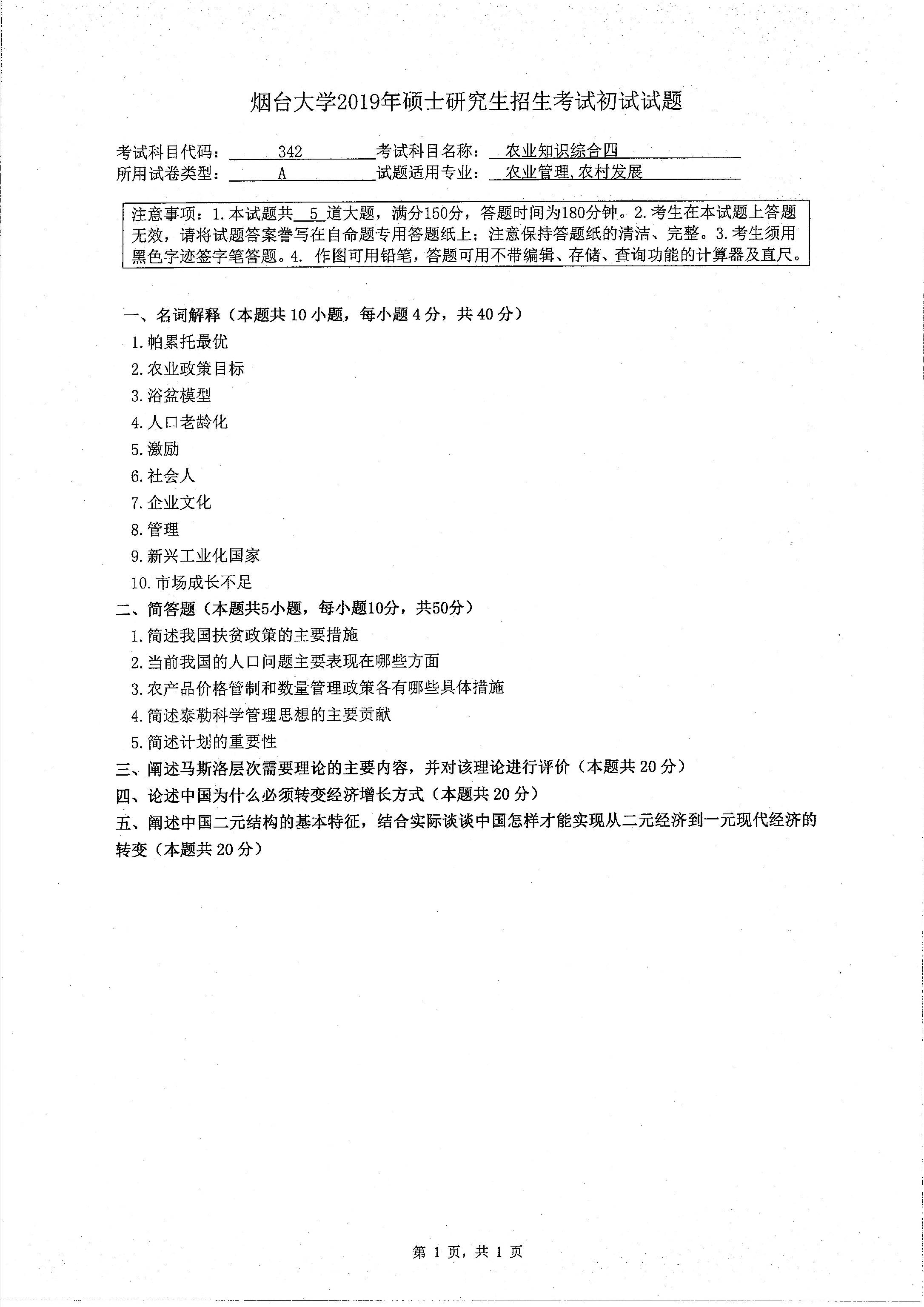 考研真題:2019年煙臺大學(xué)經(jīng)濟(jì)管理學(xué)院碩士研究生招生考試初試自命題-342農(nóng)業(yè)知識四