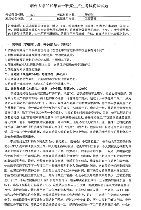 考研真題:2019年煙臺大學(xué)經(jīng)濟(jì)管理學(xué)院碩士研究生招生考試初試自命題-821管理學(xué)