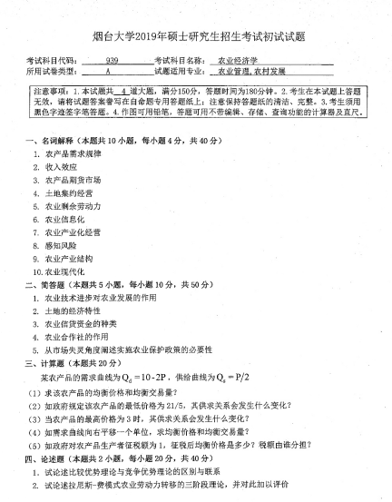 考研真題:2019年煙臺(tái)大學(xué)經(jīng)濟(jì)管理學(xué)院碩士研究生招生考試初試自命題-939農(nóng)業(yè)經(jīng)濟(jì)學(xué)