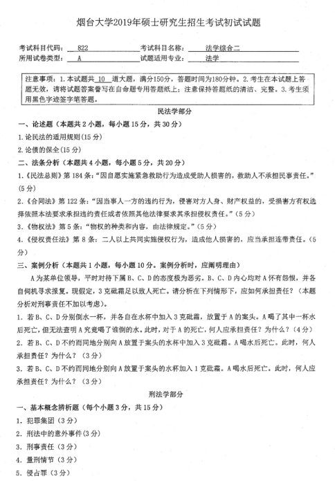 考研真題：2019年煙臺大學法學院碩士研究生招生考試初試自命題-822法學綜合二
