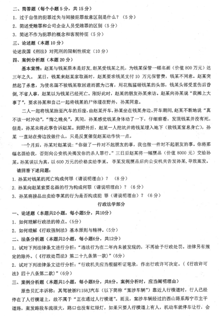 考研真題：2019年煙臺大學法學院碩士研究生招生考試初試自命題-822法學綜合二