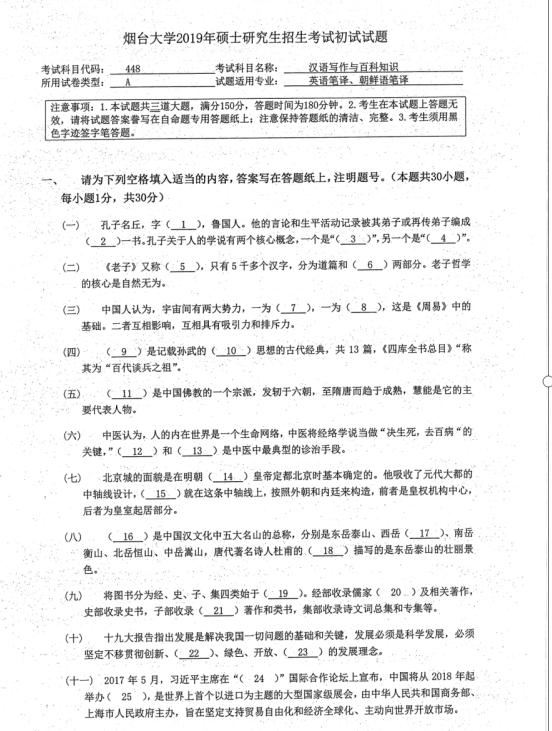 考研真題：2019年煙臺大學外國語學院碩士研究生招生考試初試自命題