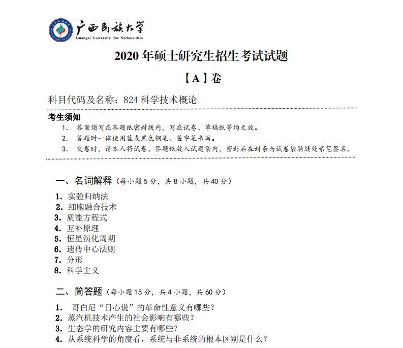 考研真題：廣西民族大學(xué)2020年碩士研究生招生考試試題824科學(xué)技術(shù)概論