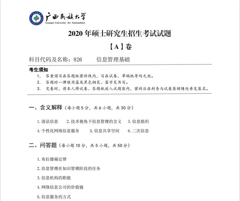 考研真題:廣西民族大學(xué)2020年碩士研究生招生考試試題826信息管理基礎(chǔ)