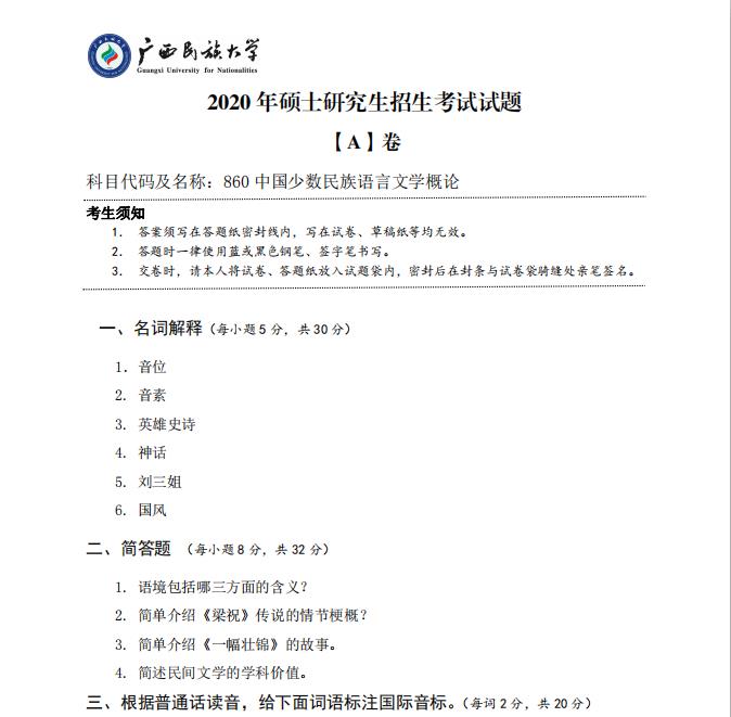 考研真題：廣西民族大學2020年碩士研究生招生考試試題860中國少數民族語言文學概論